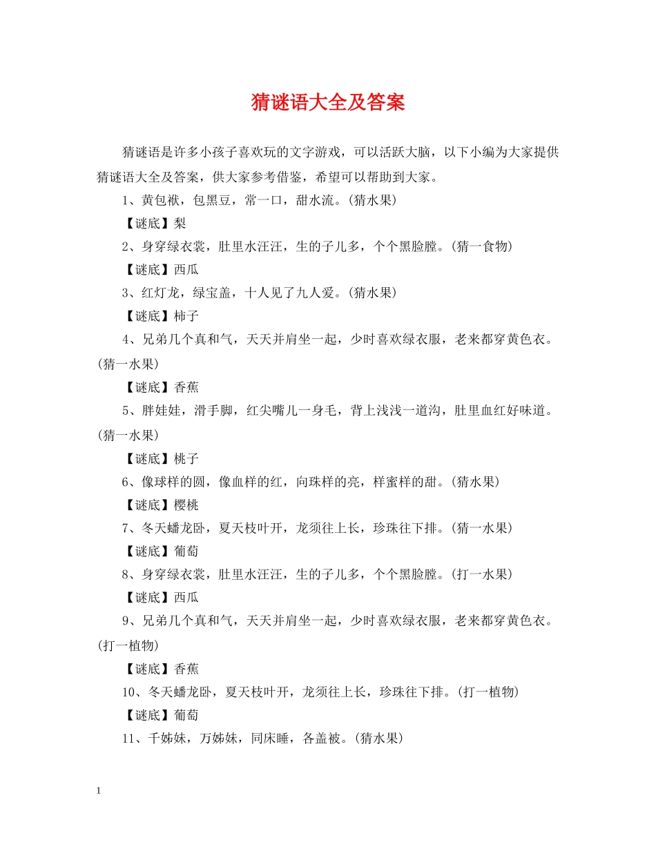 猜谜语大全及答案 _第1页