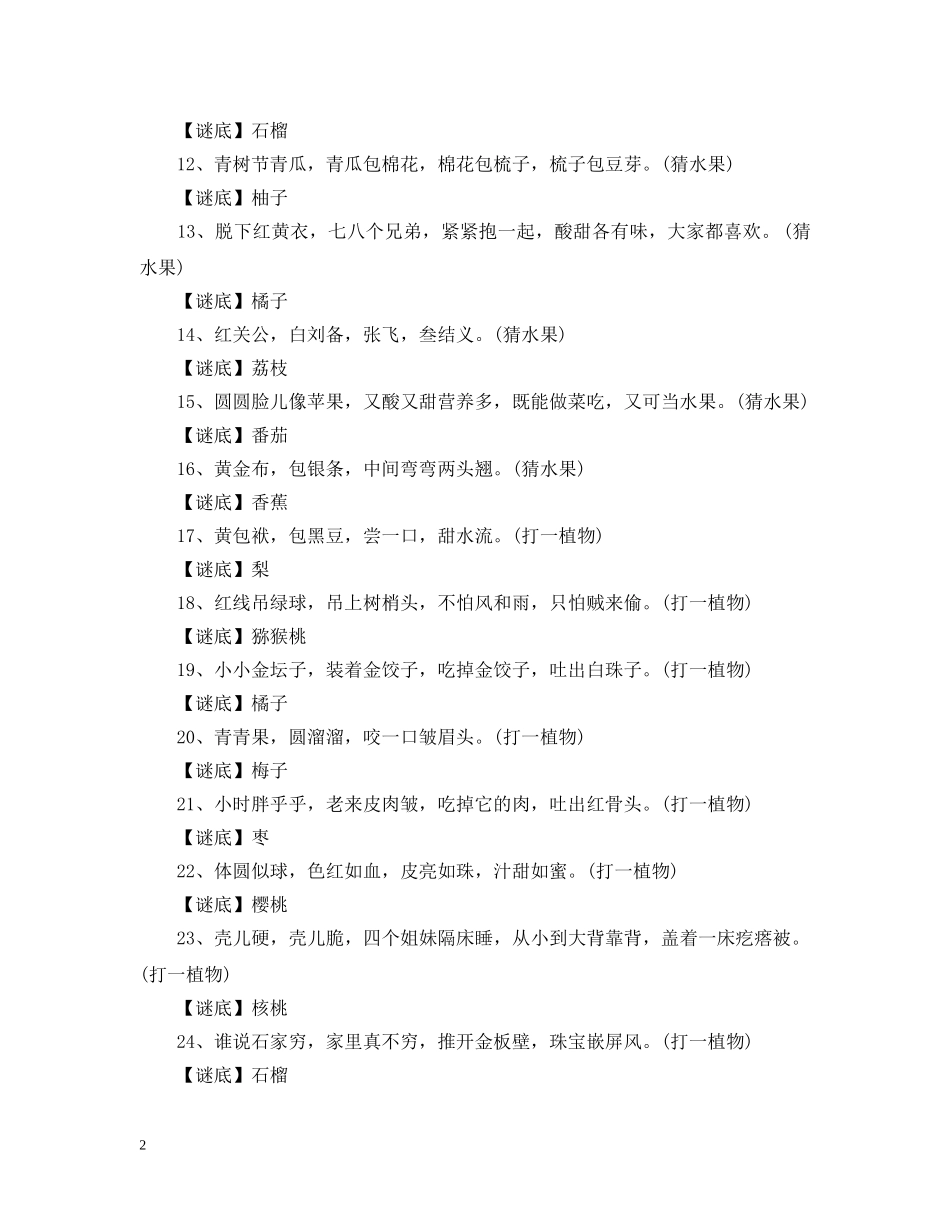 猜谜语大全及答案 _第2页