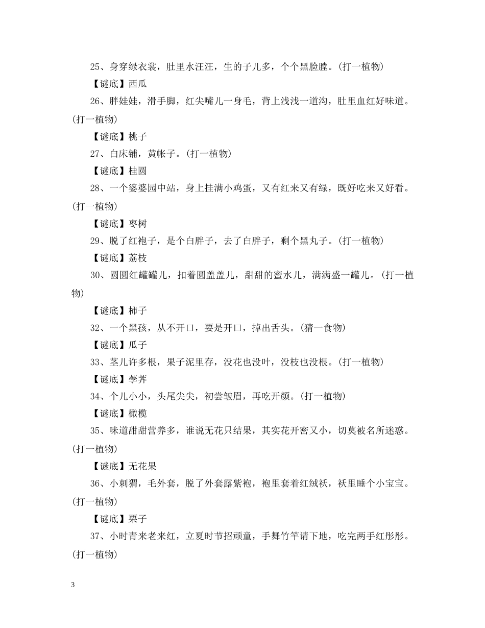 猜谜语大全及答案 _第3页