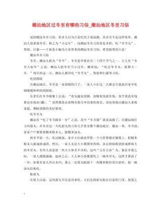 潮汕地区过冬至有哪些习俗_潮汕地区冬至习俗 