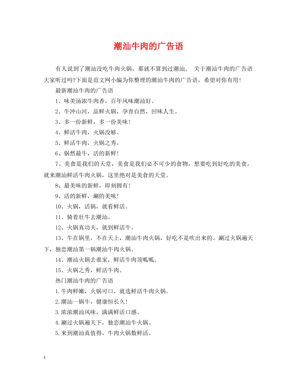 潮汕牛肉的广告语 _第1页