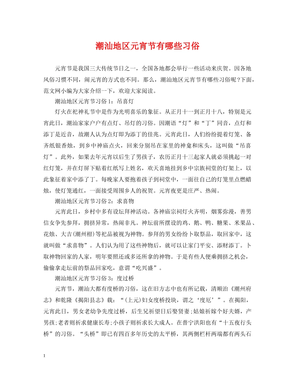 潮汕地区元宵节有哪些习俗 _第1页