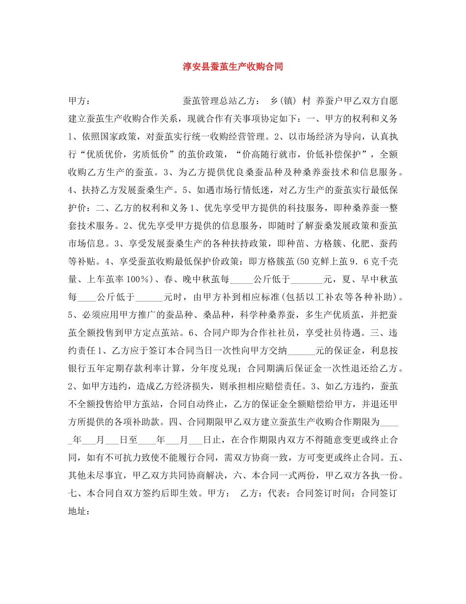 淳安县蚕茧生产收购合同 _第1页