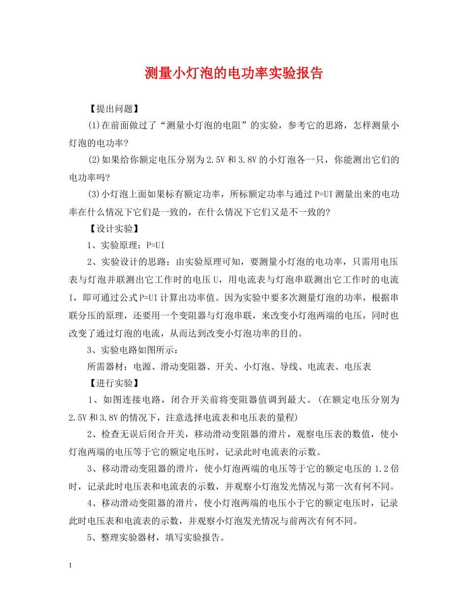测量小灯泡的电功率实验报告 _第1页