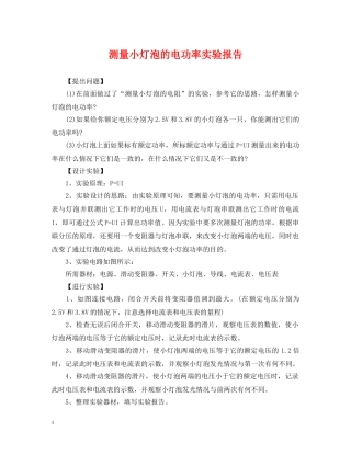 测量小灯泡的电功率实验报告 