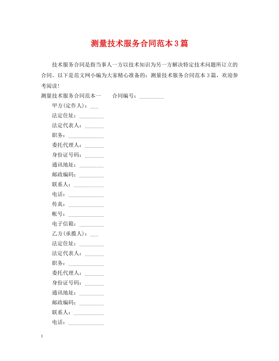 测量技术服务合同范本3篇 _第1页