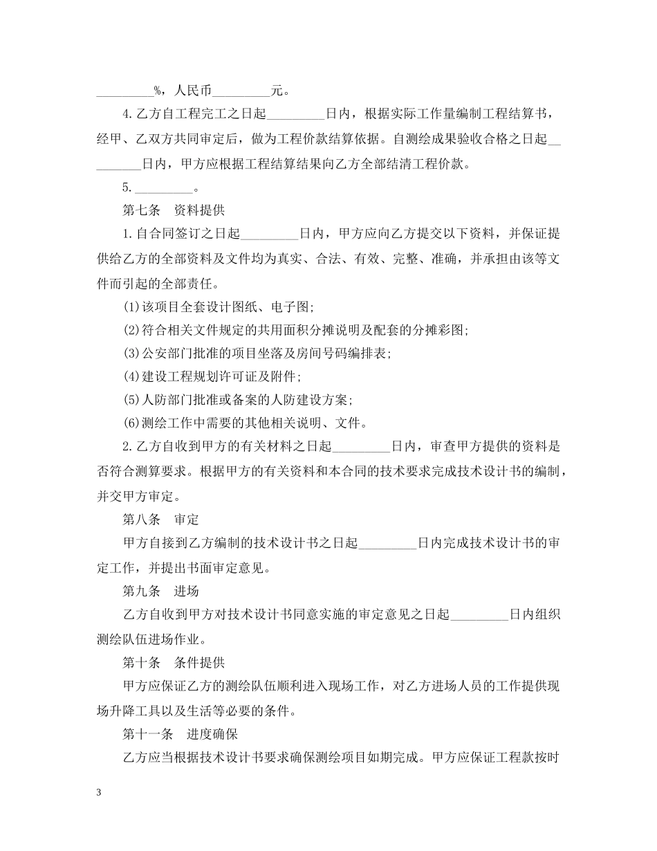 测量技术服务合同范本3篇 _第3页