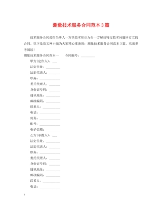 测量技术服务合同范本3篇 