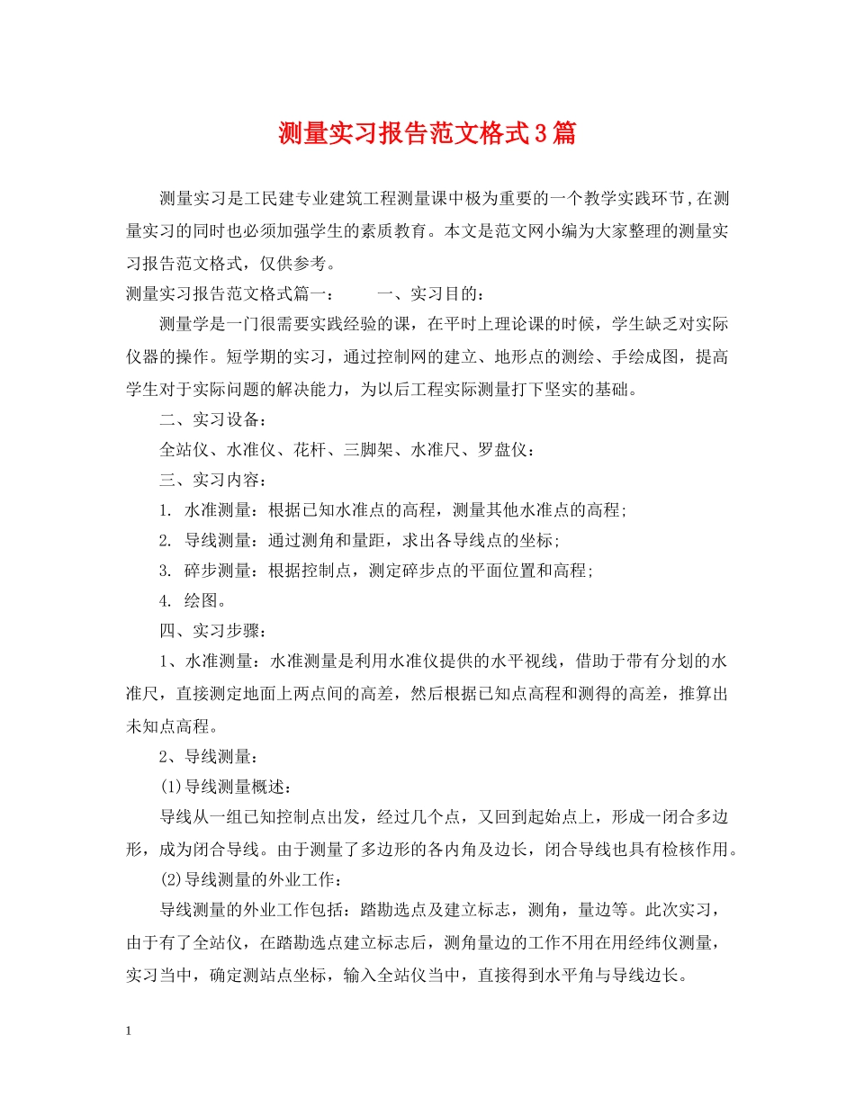 测量实习报告范文格式3篇 _第1页