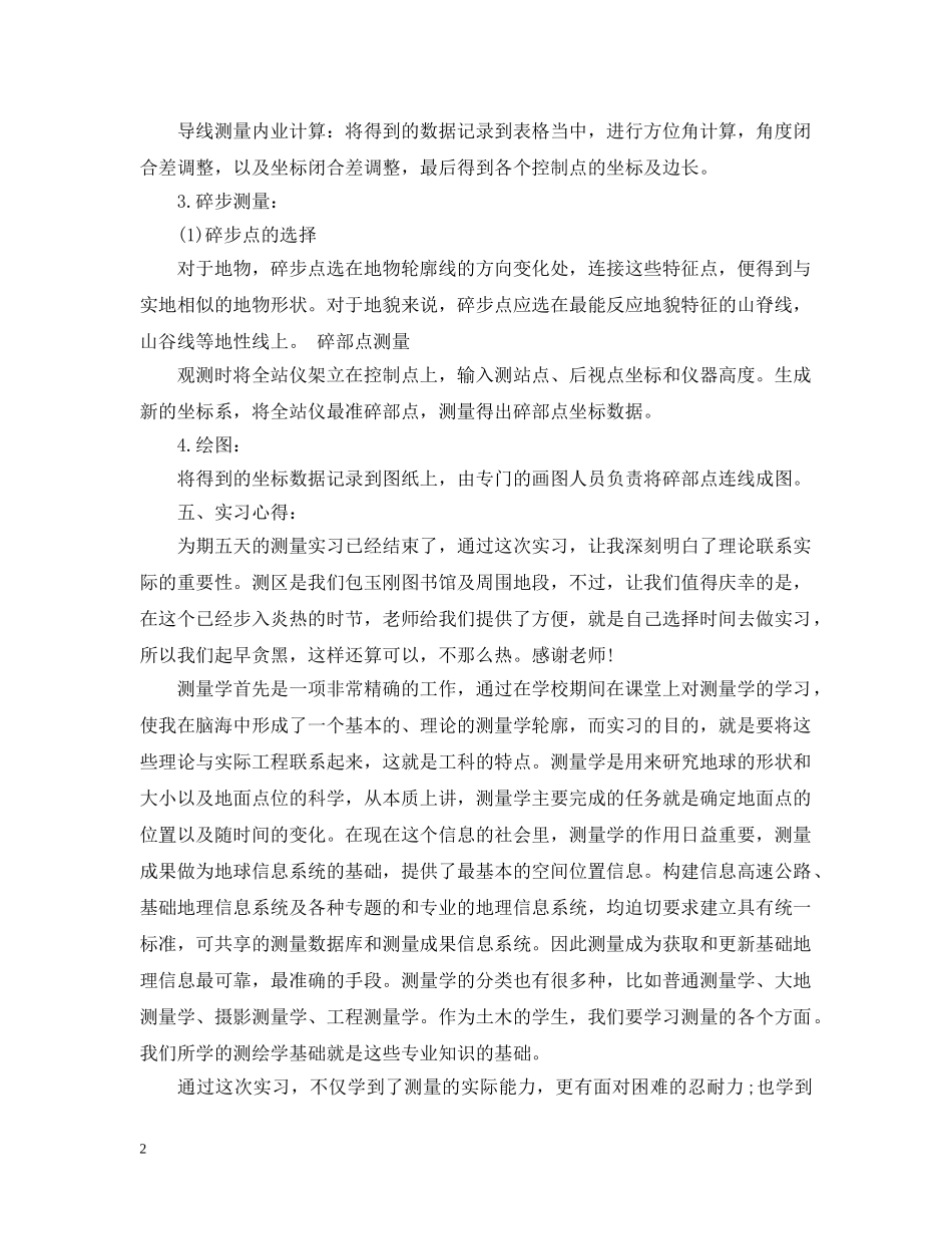 测量实习报告范文格式3篇 _第2页