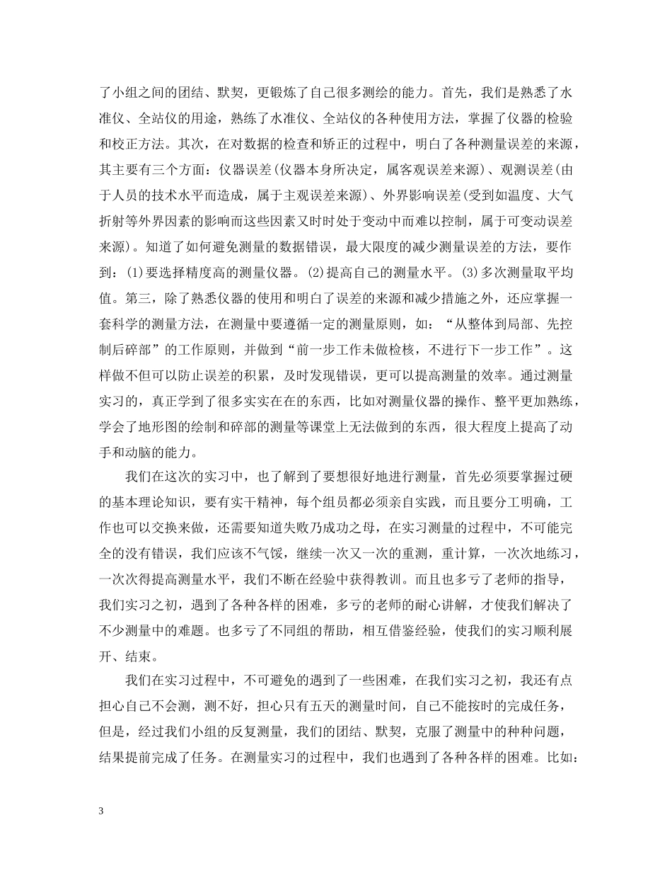 测量实习报告范文格式3篇 _第3页