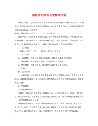 测量实习报告范文格式3篇 