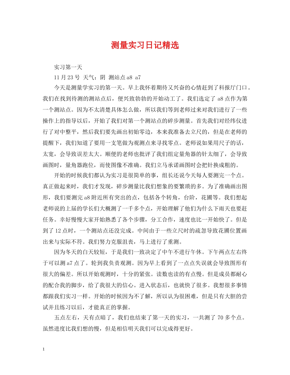 测量实习日记精选 _第1页