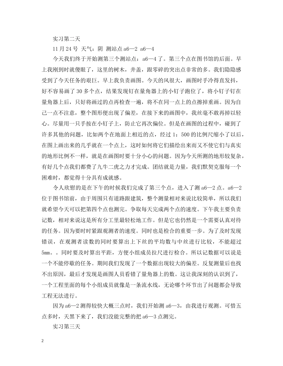 测量实习日记精选 _第2页