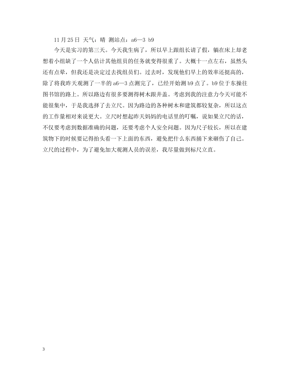 测量实习日记精选 _第3页