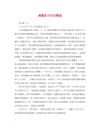 测量实习日记精选 
