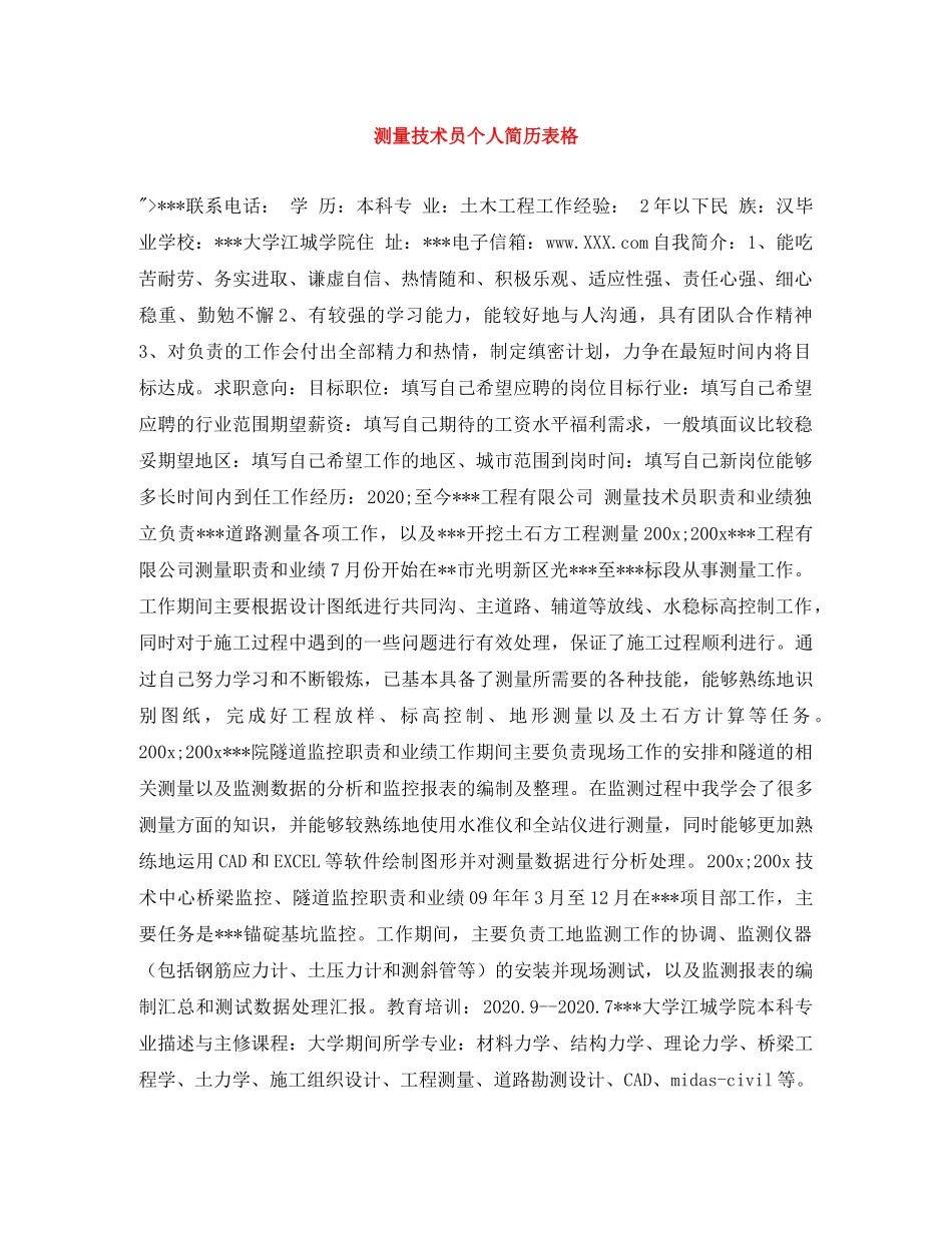 测量技术员个人简历表格 _第1页