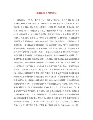 测量技术员个人简历表格 