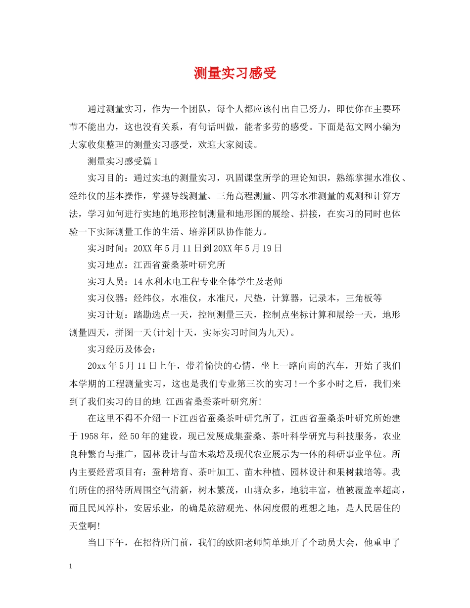 测量实习感受 _第1页