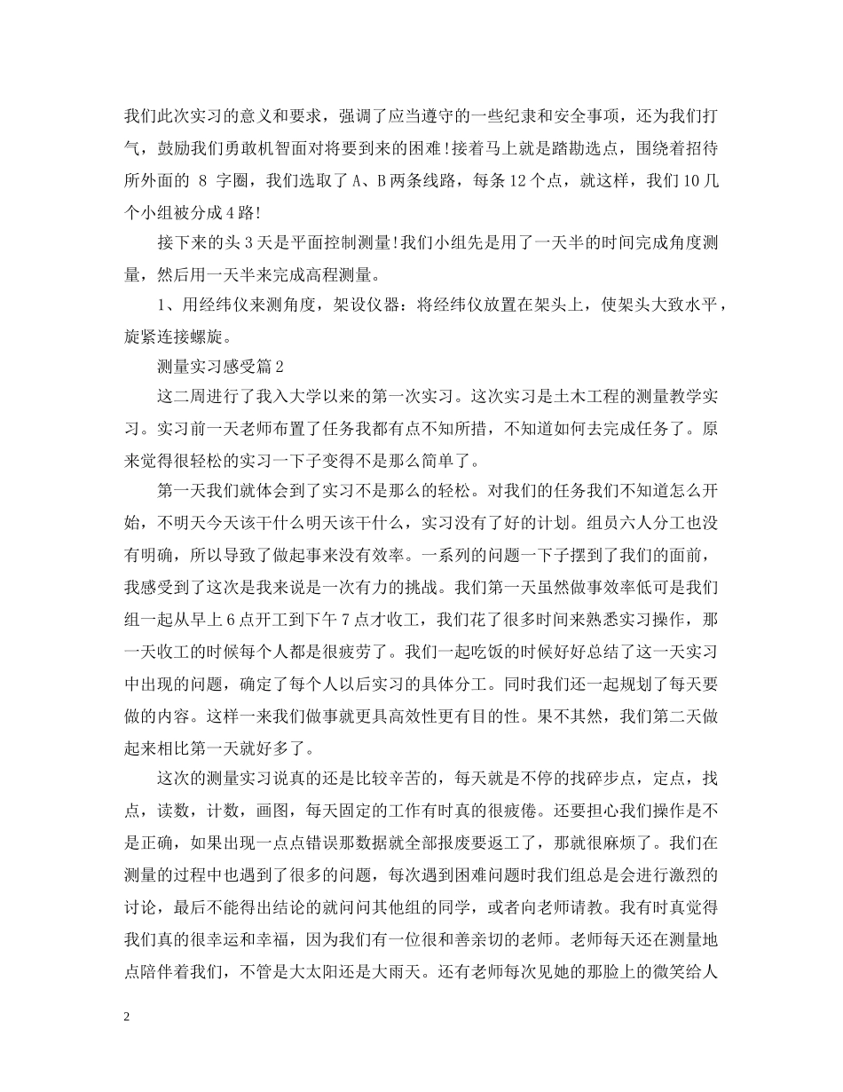 测量实习感受 _第2页