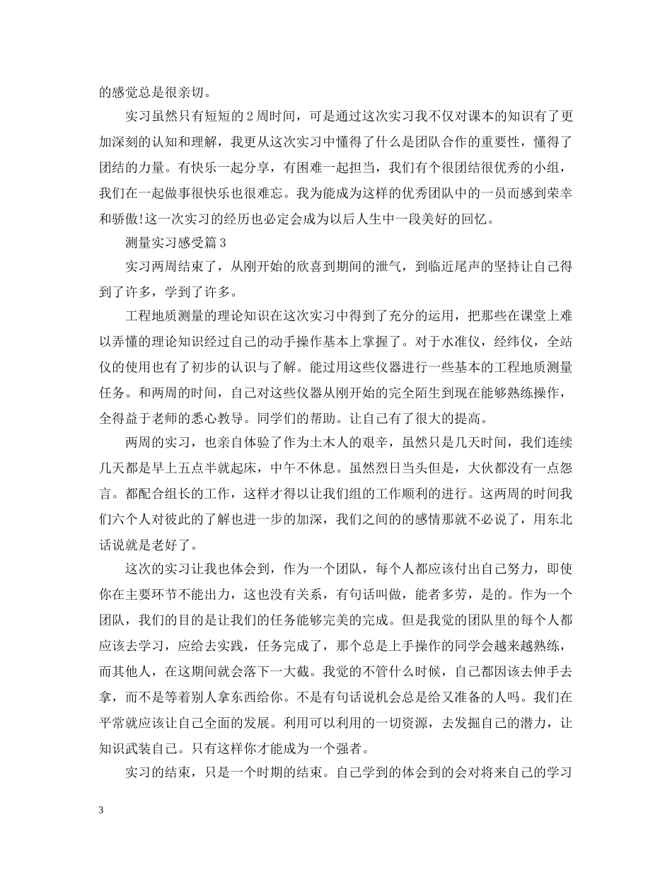 测量实习感受 _第3页