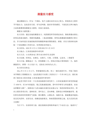 测量实习感受 