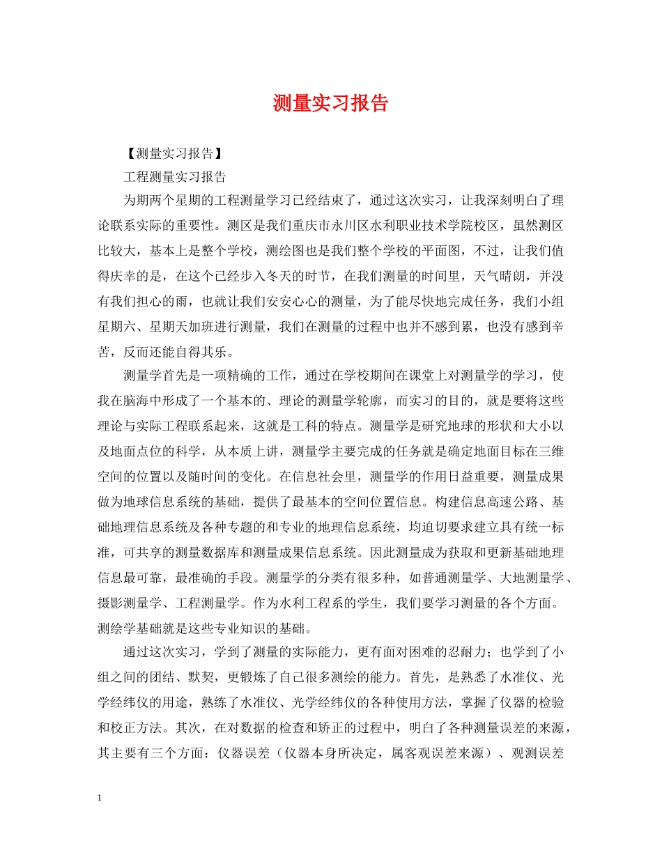 测量实习报告 _第1页