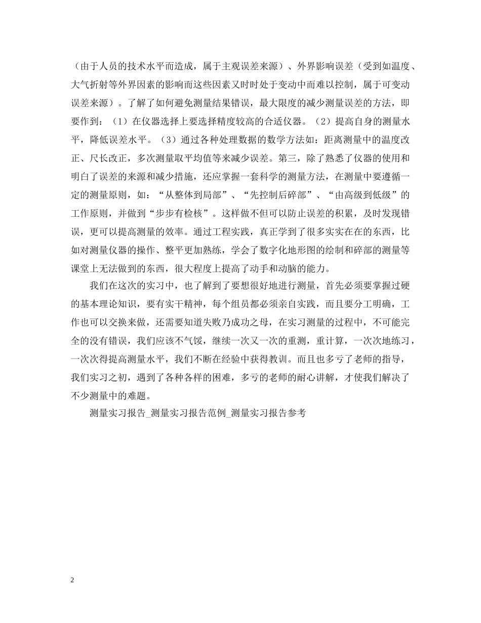 测量实习报告 _第2页