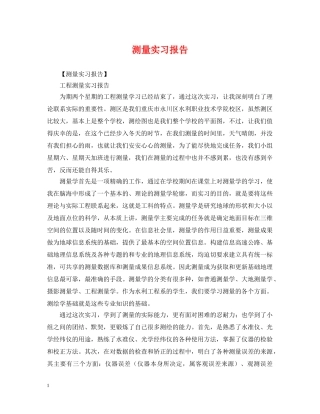 测量实习报告 
