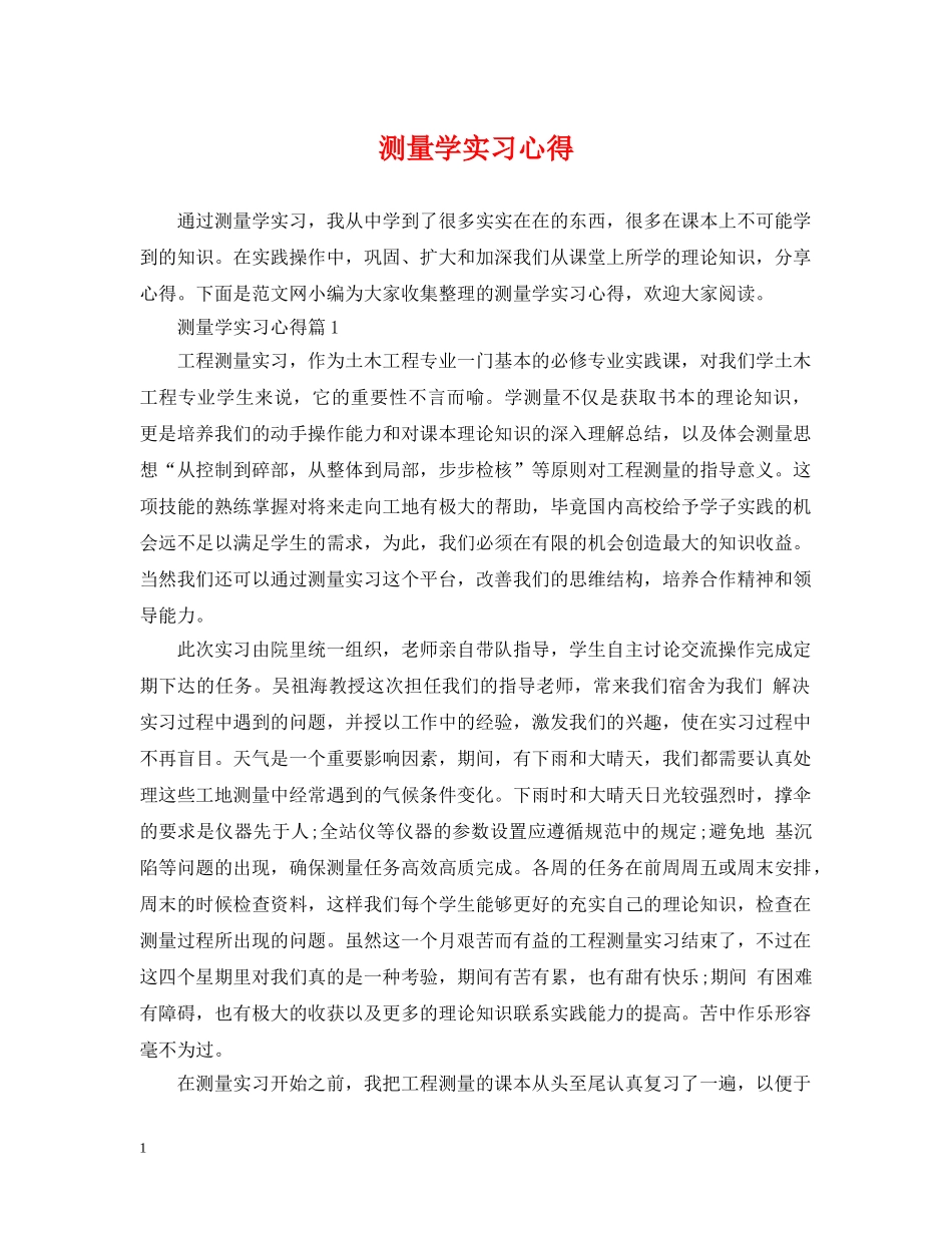 测量学实习心得 _第1页