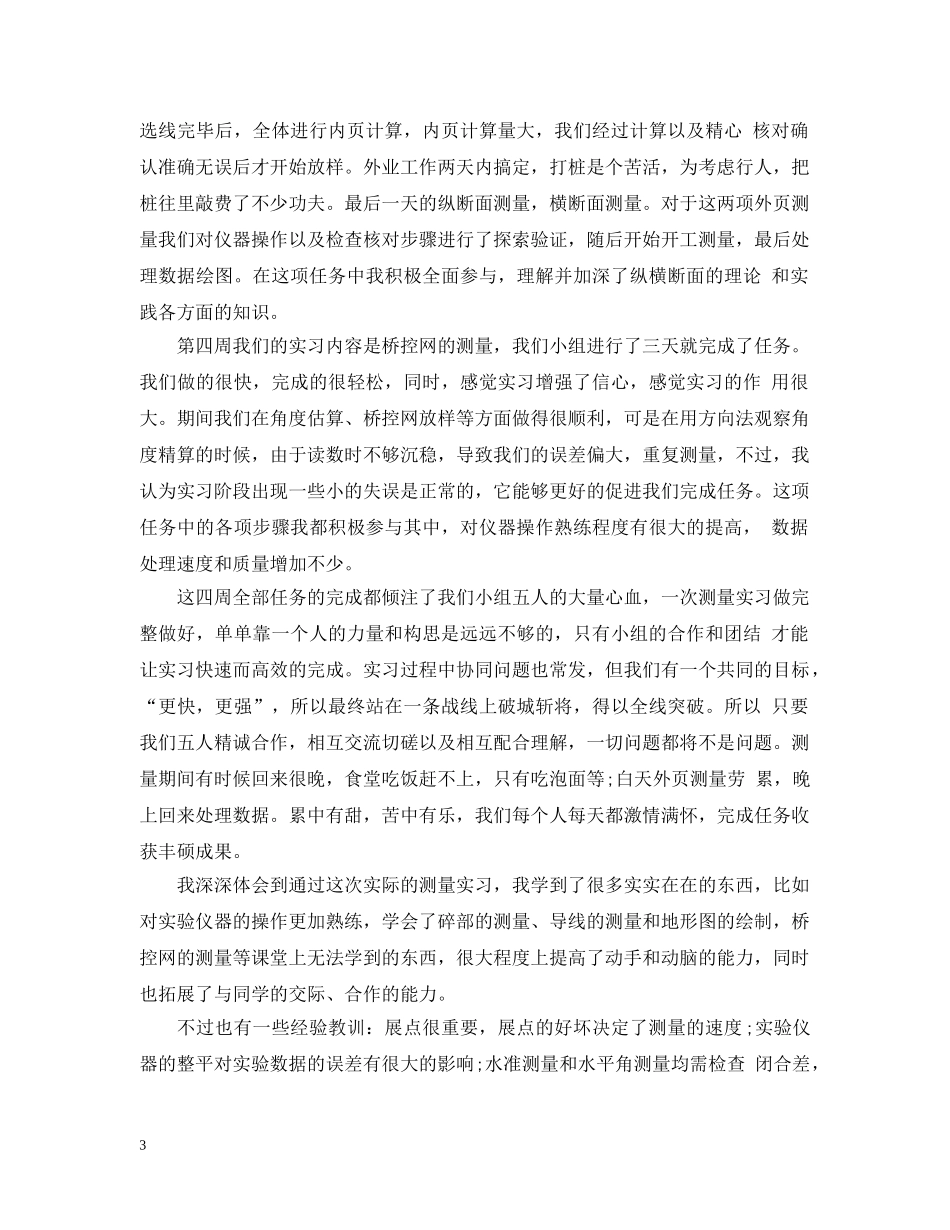 测量学实习心得 _第3页