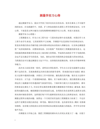 测量学实习心得 