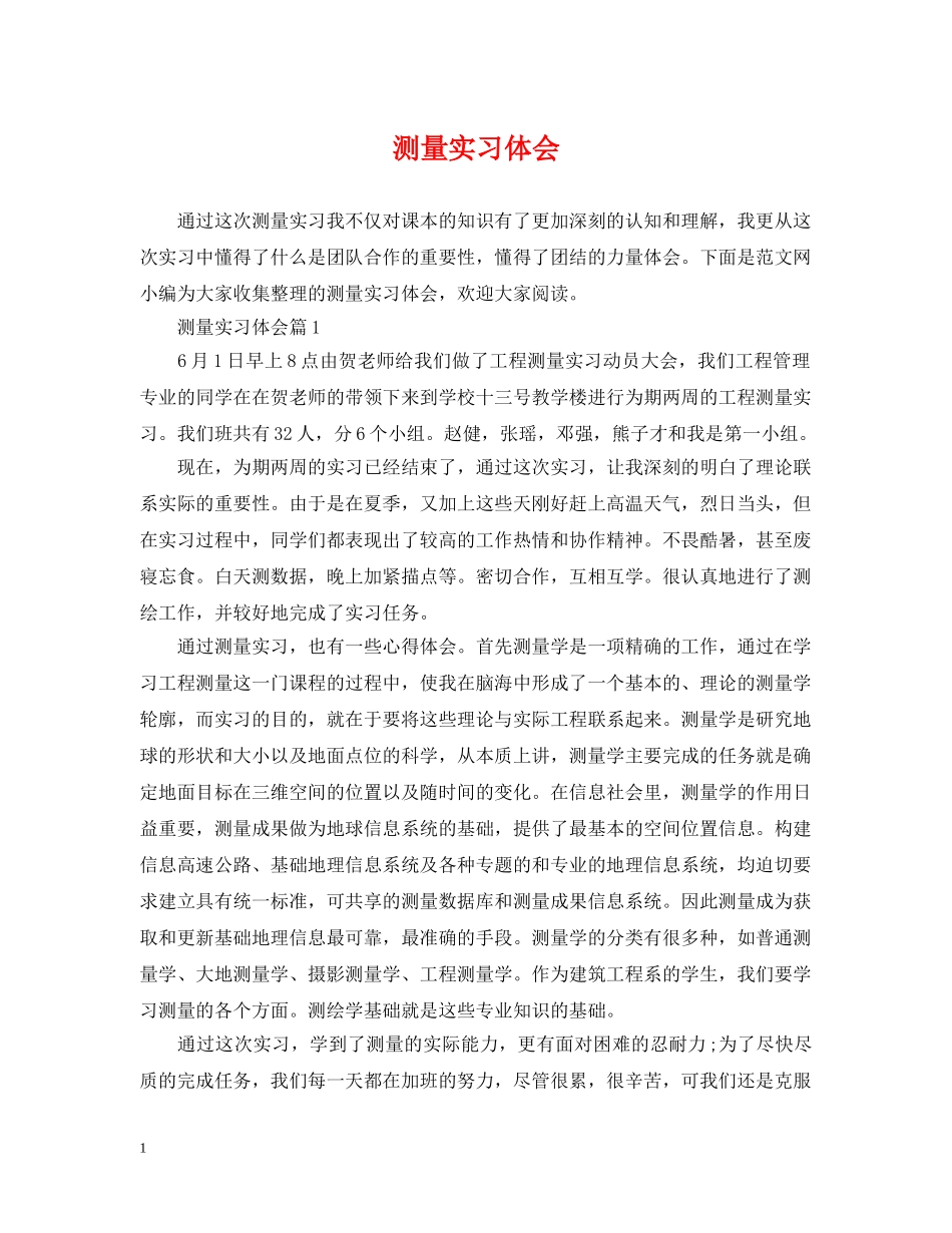 测量实习体会 _第1页