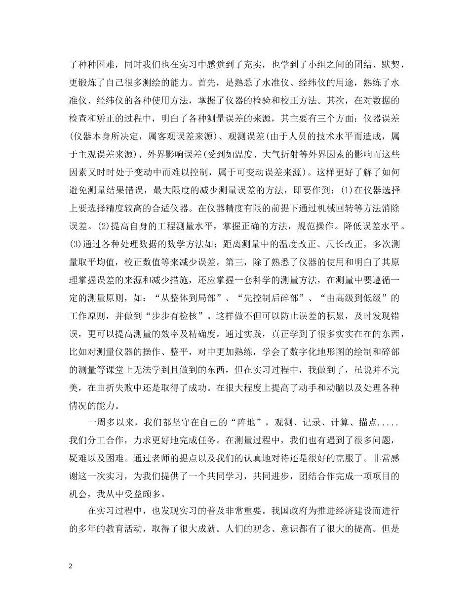测量实习体会 _第2页