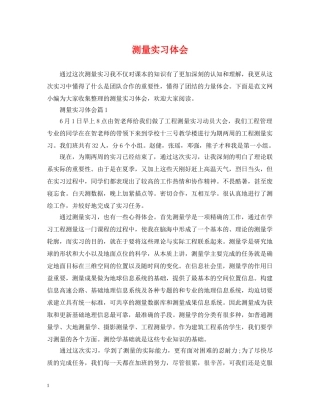 测量实习体会 
