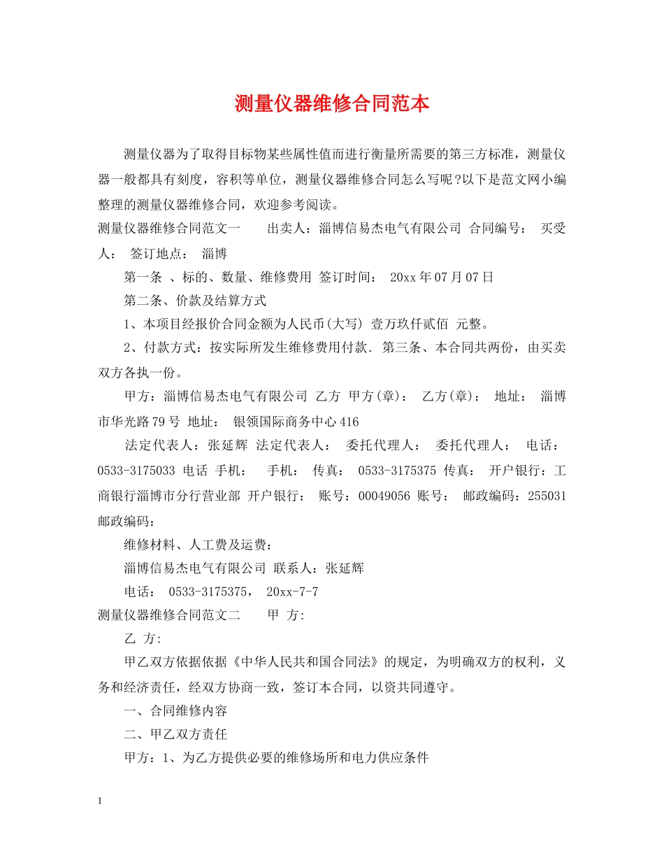 测量仪器维修合同范本 _第1页