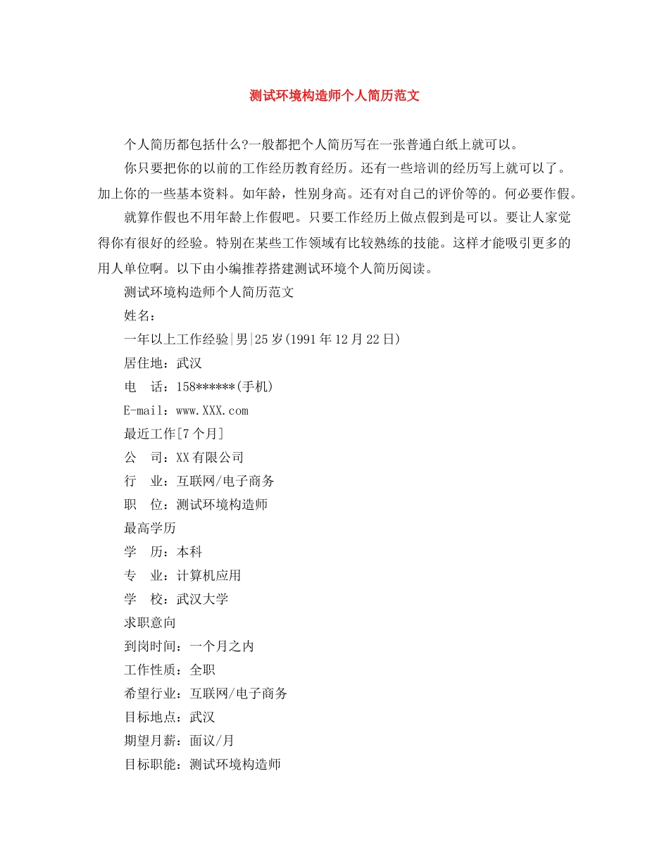 测试环境构造师个人简历范文 _第1页
