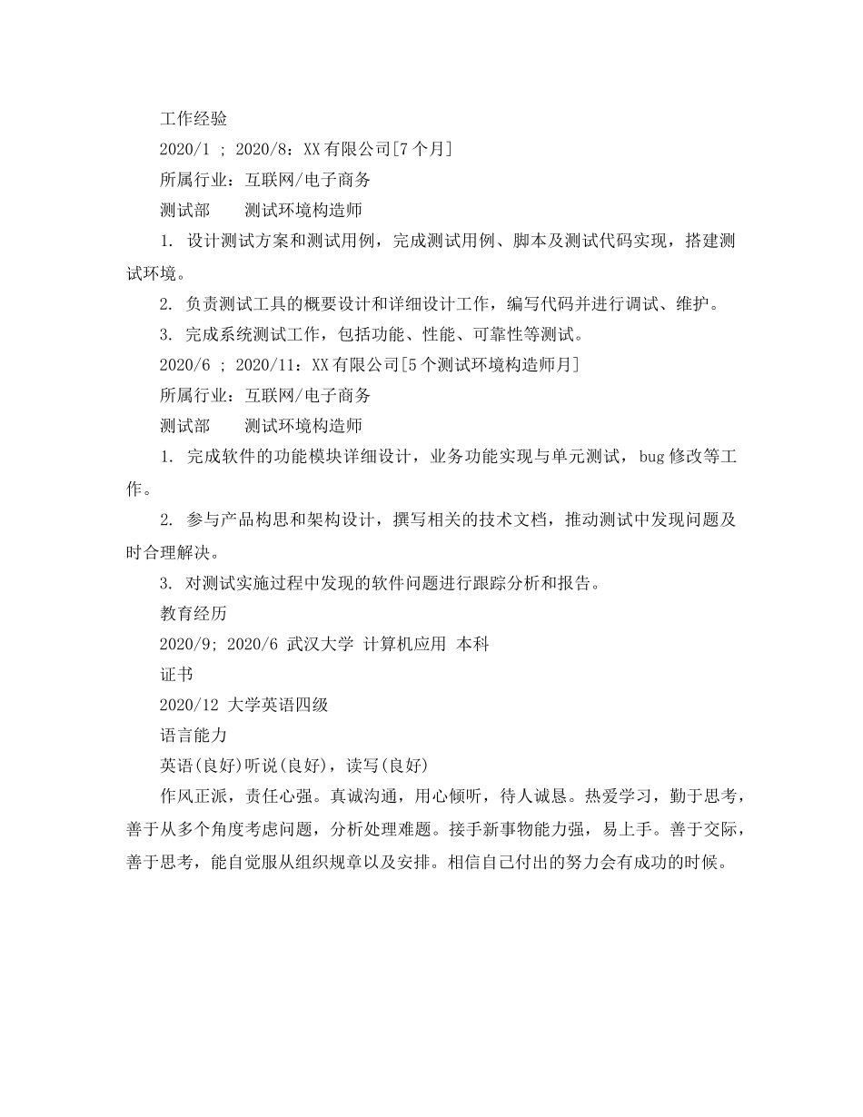 测试环境构造师个人简历范文 _第2页