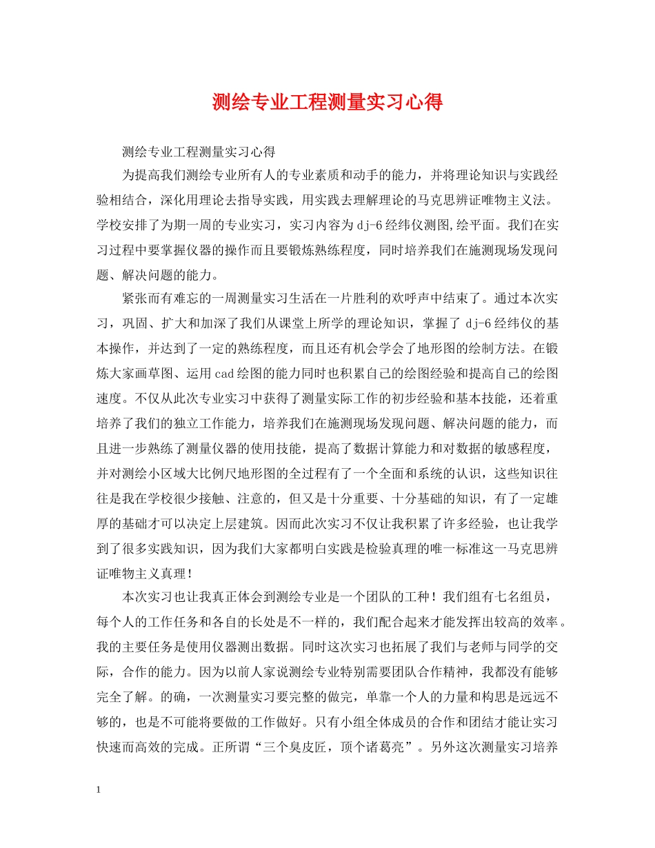测绘专业工程测量实习心得 _第1页
