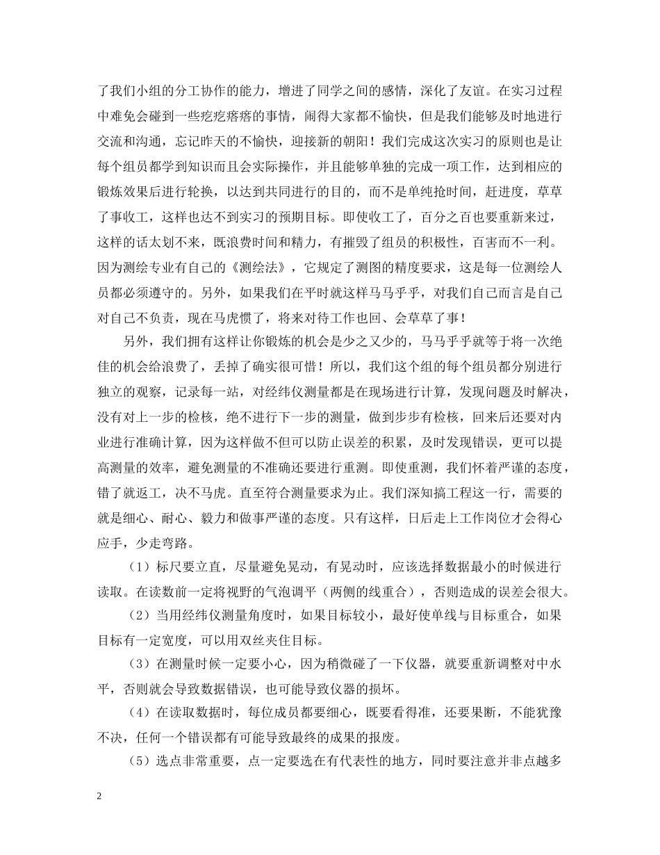 测绘专业工程测量实习心得 _第2页