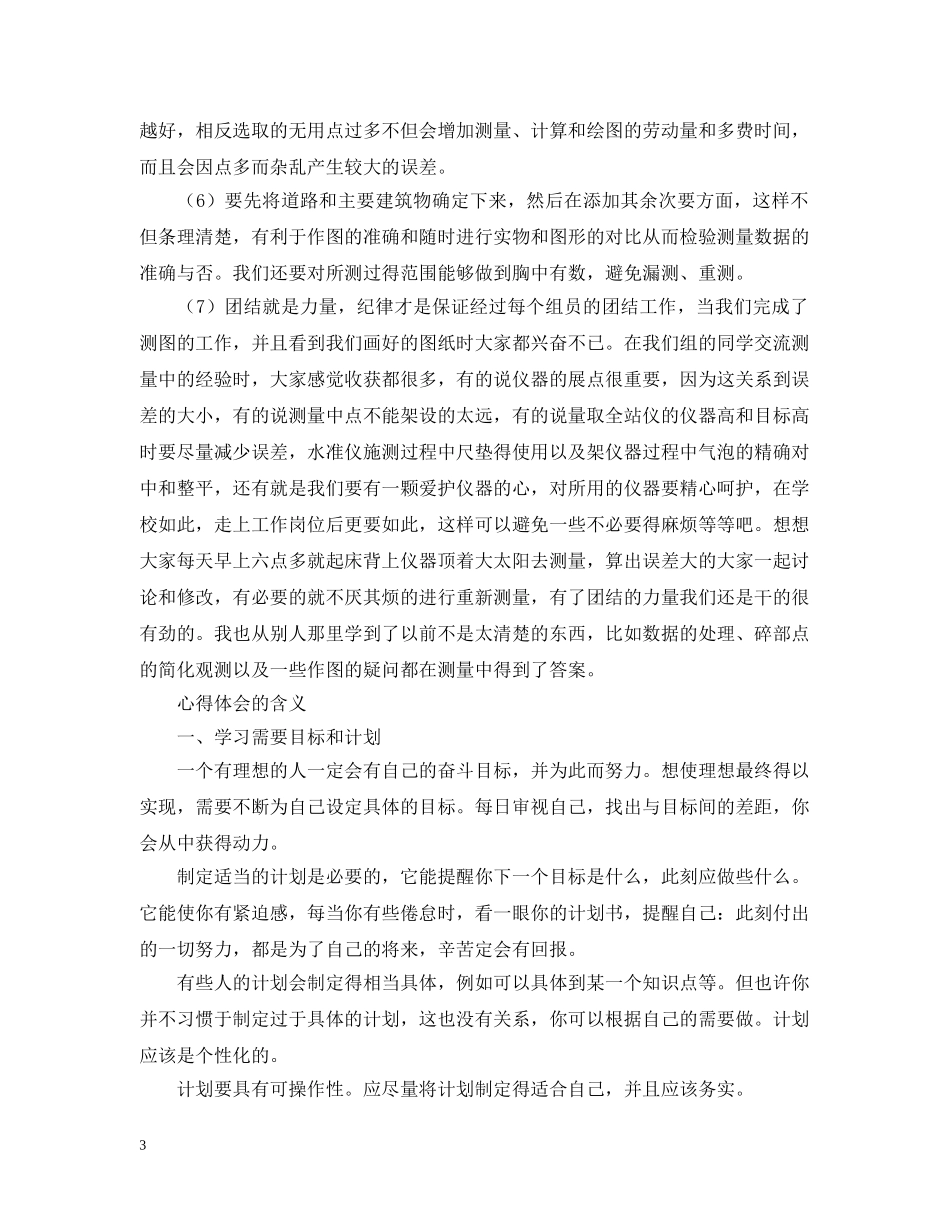 测绘专业工程测量实习心得 _第3页