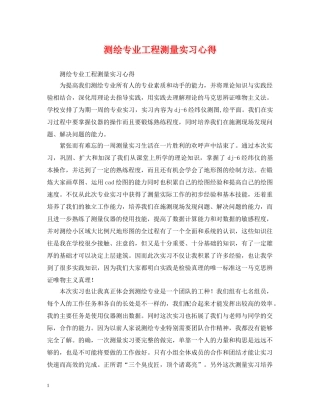 测绘专业工程测量实习心得 
