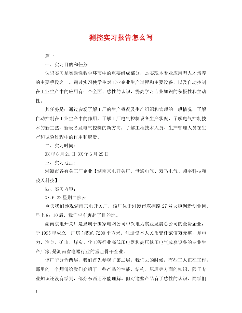 测控实习报告怎么写 _第1页