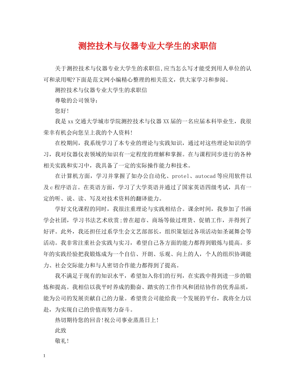 测控技术与仪器专业大学生的求职信 _第1页