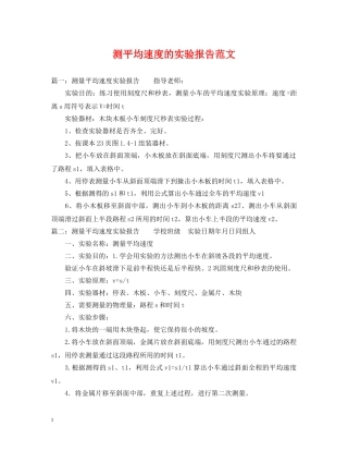 测平均速度的实验报告范文 