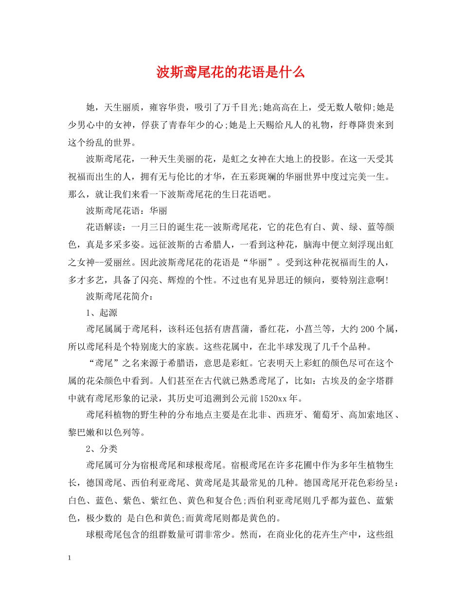 波斯鸢尾花的花语是什么 _第1页