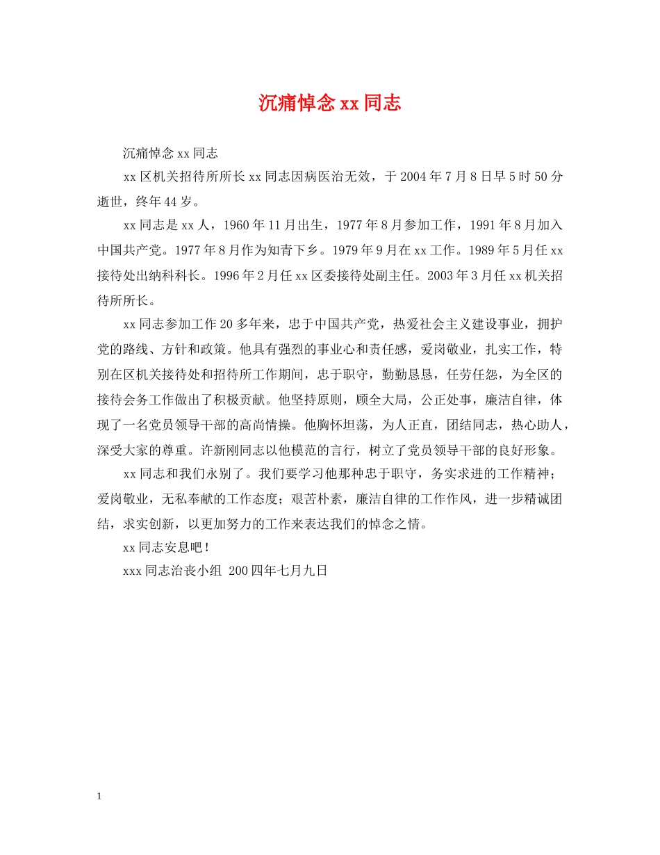 沉痛悼念xx同志 _第1页