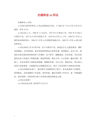 沉痛悼念xx同志 