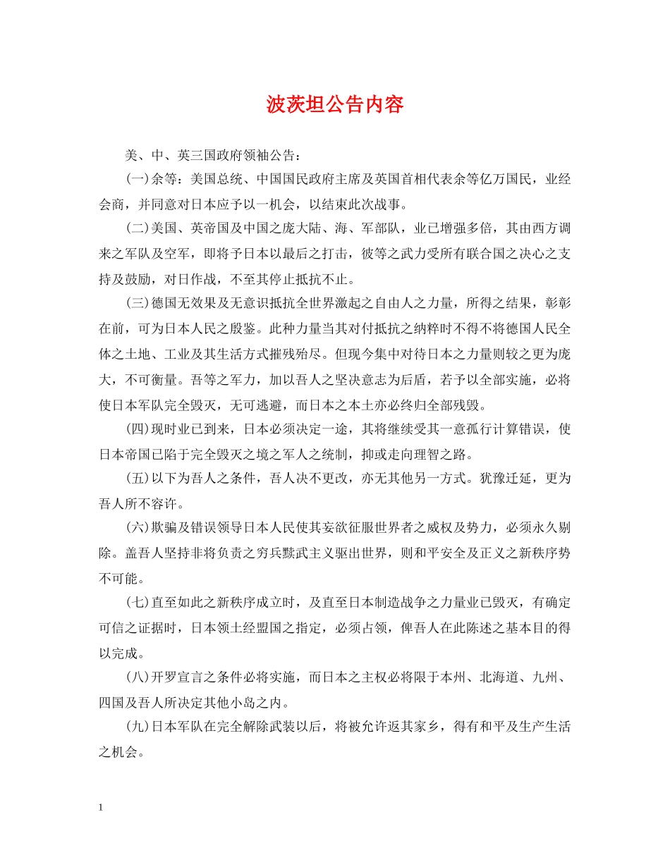 波茨坦公告内容 _第1页