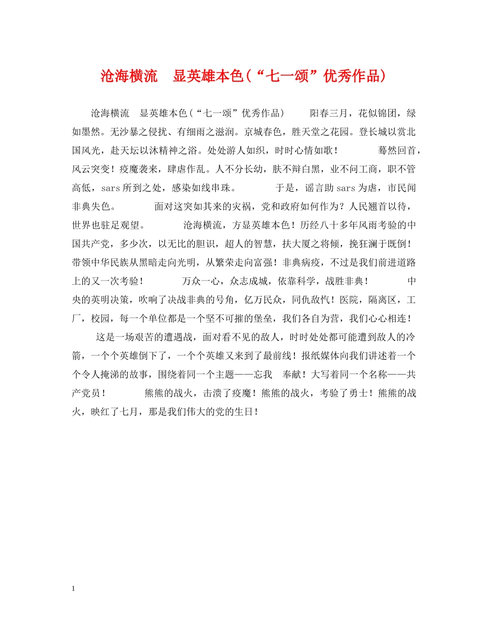 沧海横流　显英雄本色(“七一颂”优秀作品) _第1页